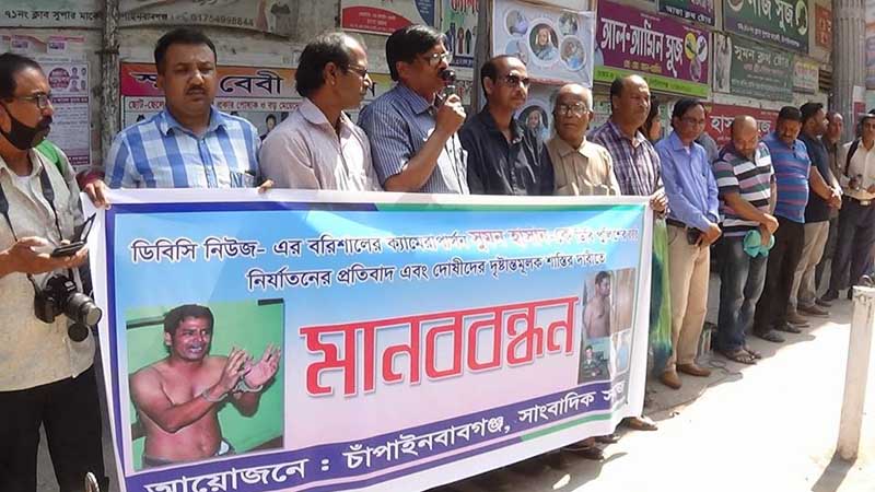 সাংবাদিক নির্যাতনের প্রতিবাদে চাঁপাইনবাবগঞ্জে মানববন্ধন