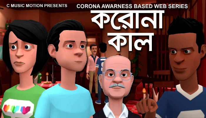 করোনা সচেতনতায় বাংলা অ্যানিমেশন