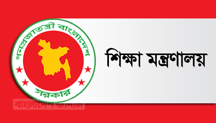 ঈদের পর শিক্ষাপ্রতিষ্ঠান খোলার বিষয় পরিষ্কার করল মন্ত্রণালয়