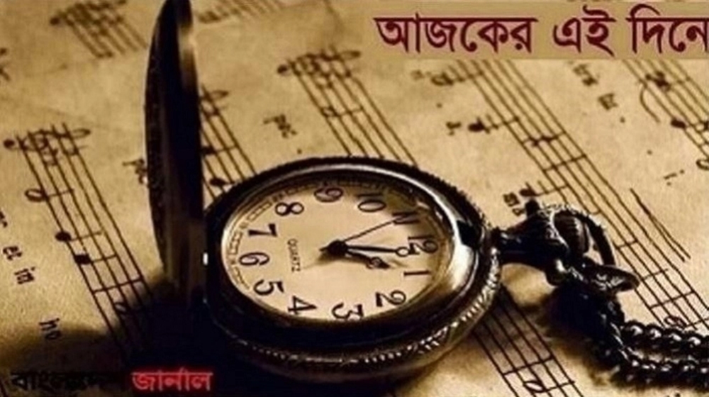 ইতিহাসে আজকের এই দিনে ঘটে যাওয়া নানান ঘটনা