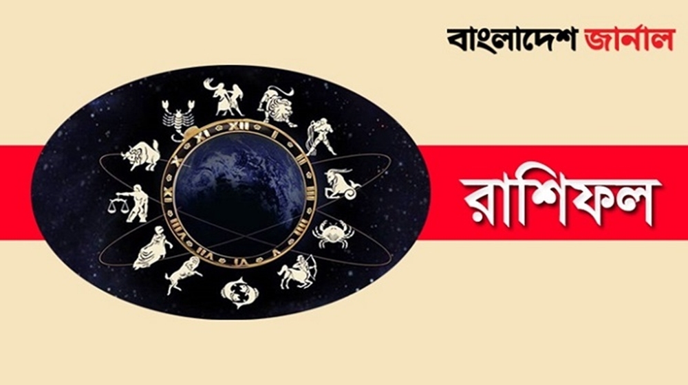 বৃহস্পতিবার দিনটি কেমন কাটবে, দেখুন রাশিফলে