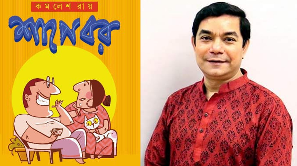 বইমেলায় কমলেশ রায়ের রম্যগল্পের বই ‘শাপে বর’