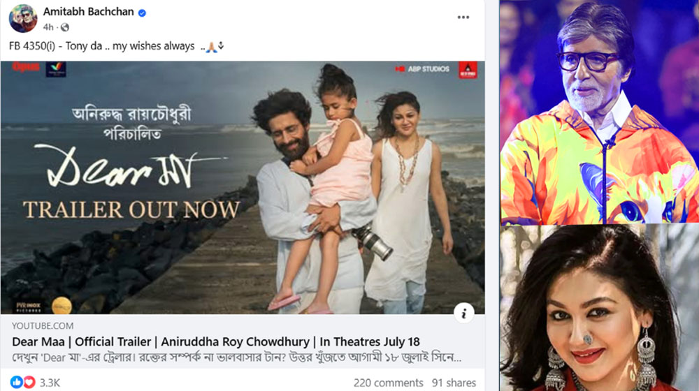 জয়ার সিনেমার ট্রেলার শেয়ার করে যা বললেন অমিতাভ