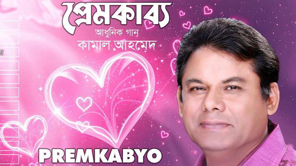 নতুন বছরে কামাল আহমেদের নতুন অ্যালবাম ‘প্রেমকাব্য’