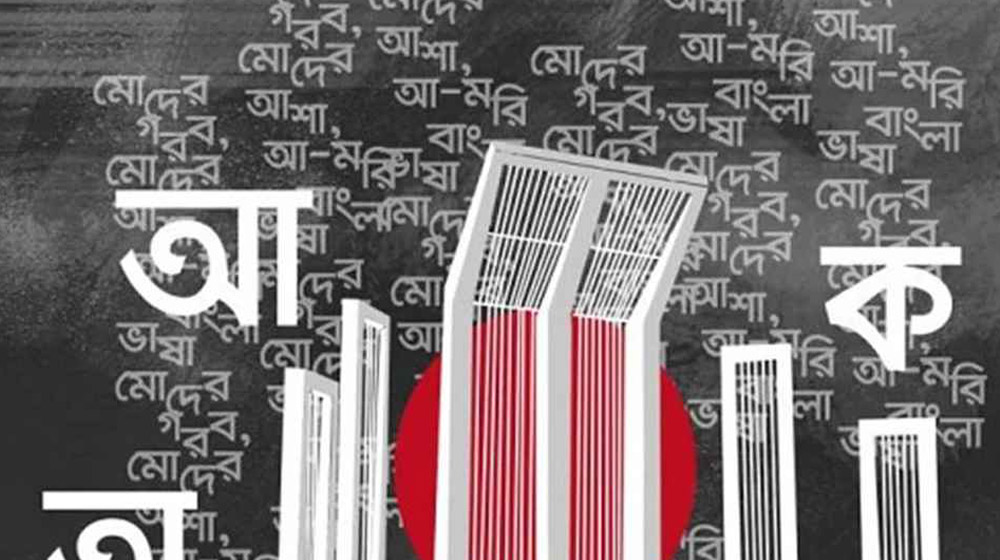 ভাষার মাস ফেব্রুয়ারি শুরু