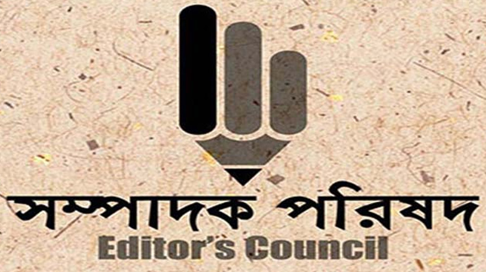 সাংবাদিকদের বিরুদ্ধে মিথ্যা-হয়রানি মামলা প্রত্যাহারের আহ্বান সম্পাদক পরিষদের