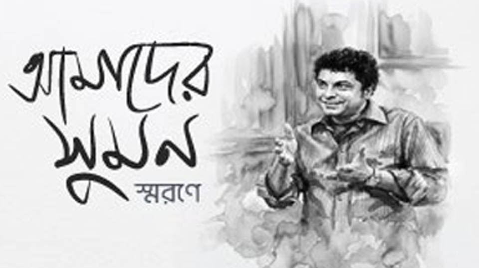 প্রয়াত অভিনেতা সামস সুমন স্মরণে স্মরণসভা