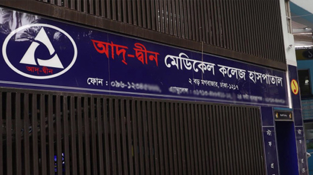 আদ-দ্বীন হাসপাতালের লাইসেন্স বাতিল