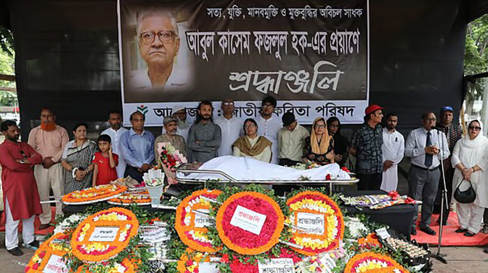 অধ্যাপক আবুল কাসেম ফজলুল হকের প্রতি সর্বস্তরের মানুষের শেষশ্রদ্ধা