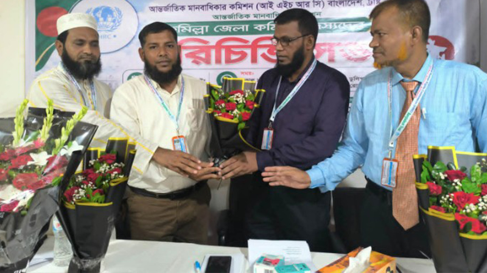 আন্তর্জাতিক মানবাধিকার কমিশন বাংলাদেশ ট্রাস্টের কুমিল্লা জেলা শাখার নতুন কমিটি ঘোষণা