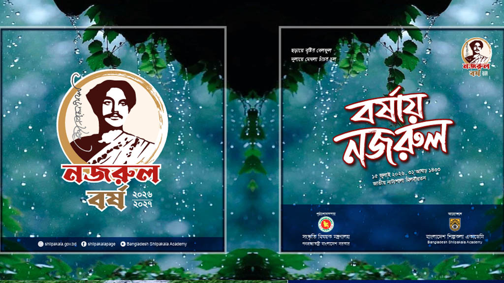 নজরুল বর্ষ উদযাপনে শিল্পকলার বিশেষ আয়োজনে শিল্পীদের সম্মিলন ১২ জুলাই