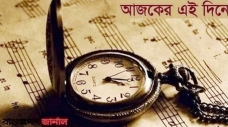 ১৭ সেপ্টেম্বর, ইতিহাসের এই দিনে যা ঘটেছিল