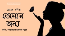 তোমার জন্য