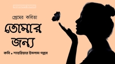 তোমার জন্য