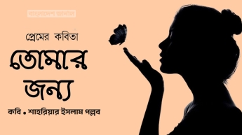 তোমার জন্য