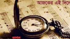 ইতিহাসে আজকের এই দিনের স্মরণীয় ঘটনা
