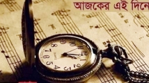 আজকের দিনে ঘটে যাওয়া নানান ঘটনা