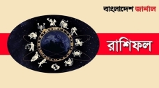বুধবার দিনটি কেমন যাবে আপনার, দেখুন রাশিফল