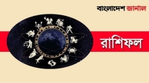 বুধবার দিনটি কেমন যাবে আপনার, দেখুন রাশিফল