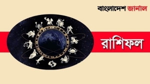 বৃহস্পতিবার দিনটি কেমন কাটবে আপনার, দেখুন রাশিফল