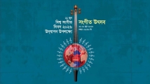 বিশ্ব সংগীত দিবসে শিল্পকলা একাডেমিতে দুই দিনব্যাপী সংগীত উৎসব