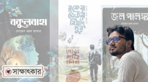 কবিতা আমার কাছে অনেকটাই ‘হ্যাসেল ফ্রি’: সোয়েব আল হাসান