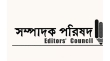 ধানমন্ডিতে জামায়াতের সমাবেশের সময় সাংবাদিকের ওপর হামলায় সম্পাদক পরিষদের নিন্দা