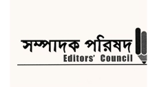 ধানমন্ডিতে জামায়াতের সমাবেশের সময় সাংবাদিকের ওপর হামলায় সম্পাদক পরিষদের নিন্দা