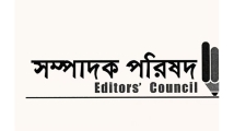ধানমন্ডিতে জামায়াতের সমাবেশের সময় সাংবাদিকের ওপর হামলায় সম্পাদক পরিষদের নিন্দা