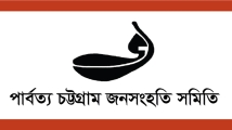 পার্বত্য চট্টগ্রামে ছয় মাসে ১০ হত্যা, ধর্ষণের শিকার শিশুসহ ৯ জন: জনসংহতি সমিতি