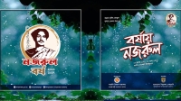 নজরুল বর্ষ উদযাপনে শিল্পকলার বিশেষ আয়োজনে শিল্পীদের সম্মিলন ১২ জুলাই