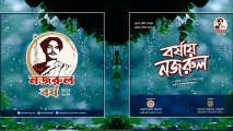 নজরুল বর্ষ উদযাপনে শিল্পকলার বিশেষ আয়োজনে শিল্পীদের সম্মিলন ১২ জুলাই